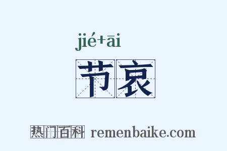 节哀是什么意思的图片